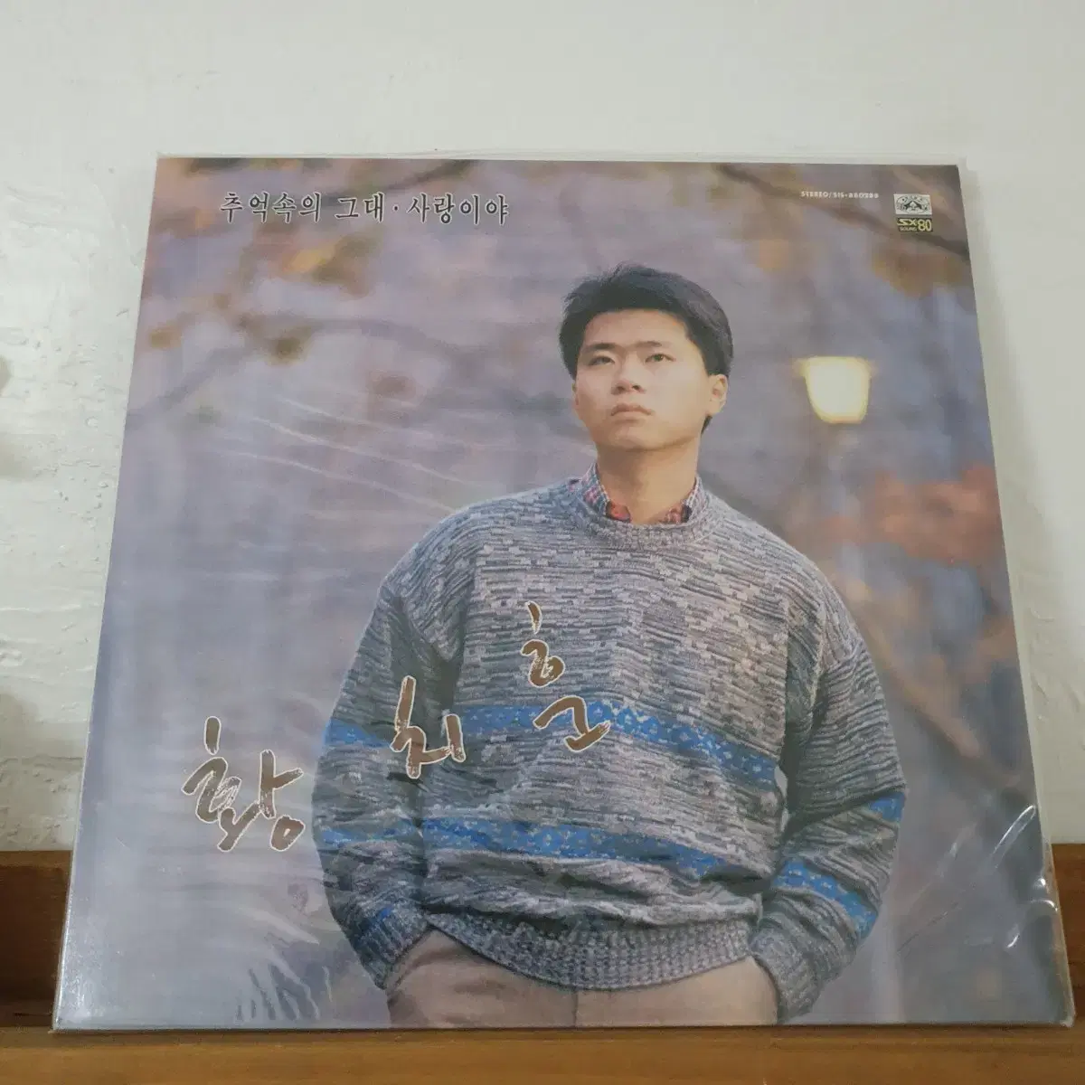 미사용(미개봉) LP   황치훈1집 LP 1988  추억속의그대